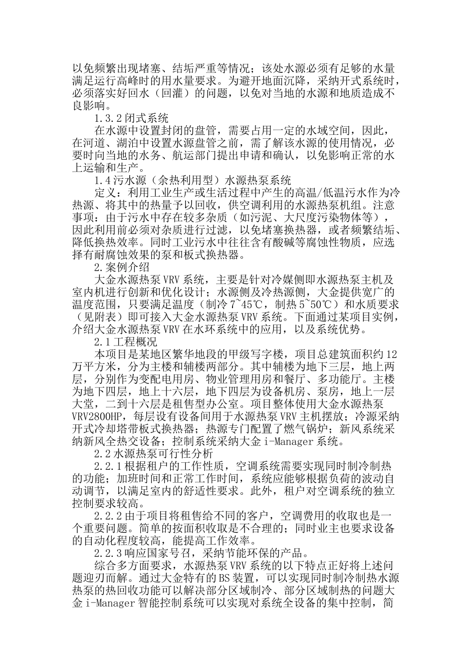 从案例分析看水源热泵vrv系统的应用_第2页