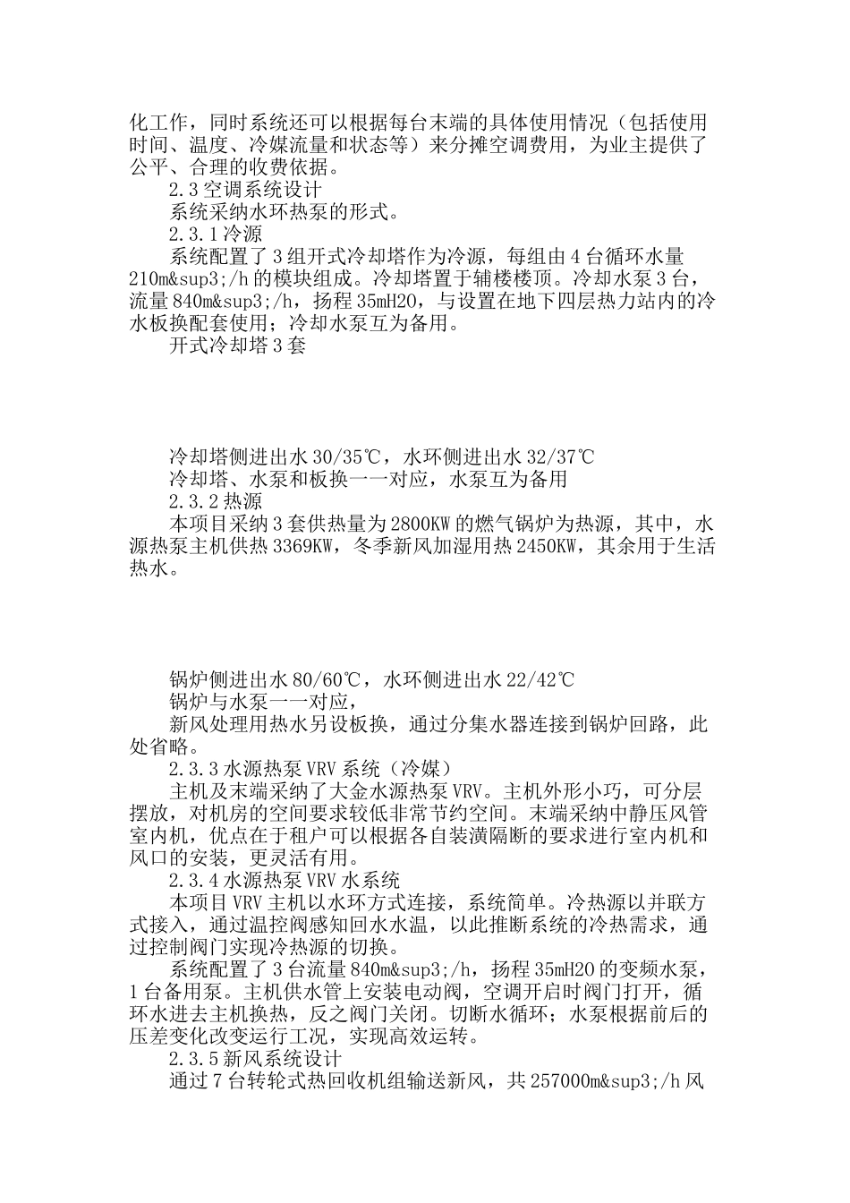 从案例分析看水源热泵vrv系统的应用_第3页