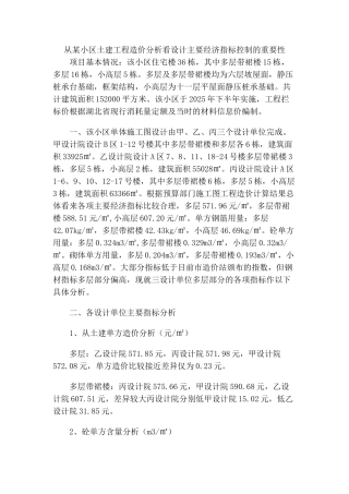 从某小区土建工程造价分析看设计主要经济指标控制的重要性