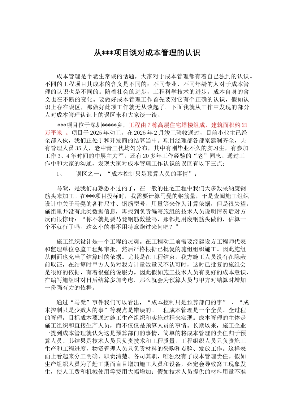 从某项目谈对成本管理的认识_第1页