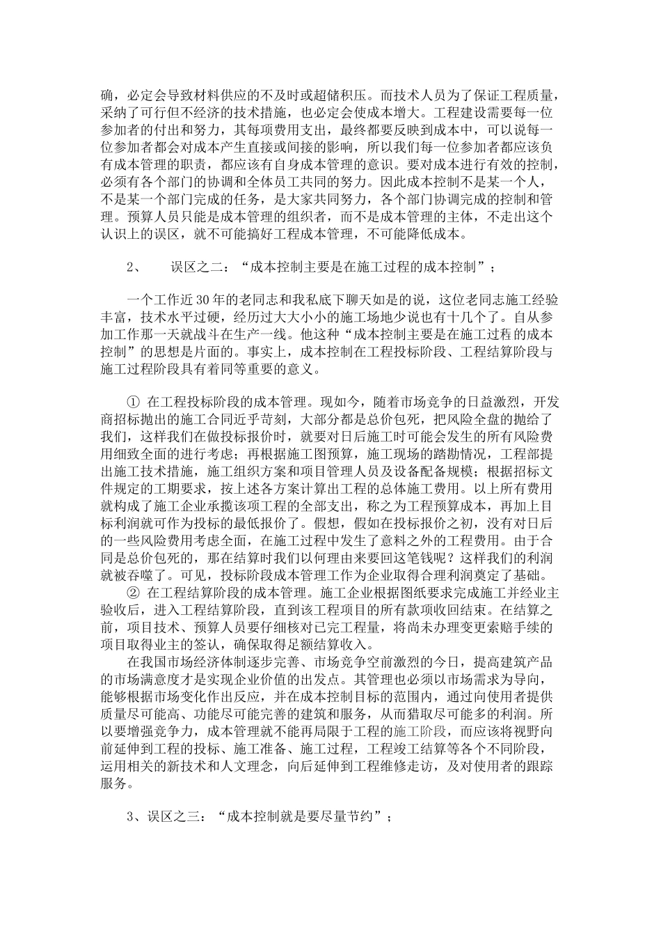 从某项目谈对成本管理的认识_第2页