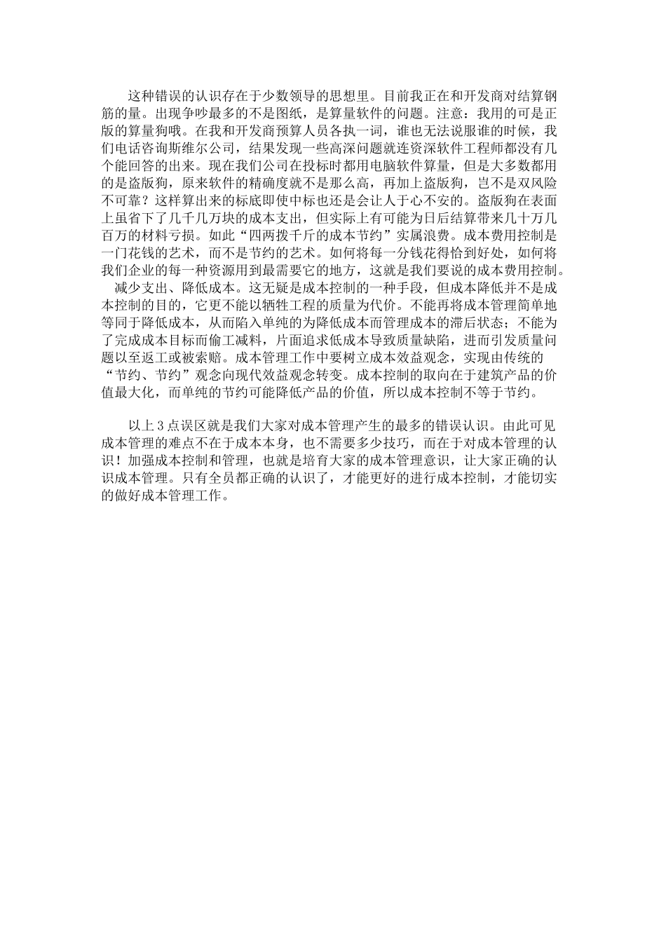 从某项目谈对成本管理的认识_第3页