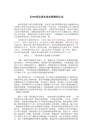 从某项目谈对成本管理的认识