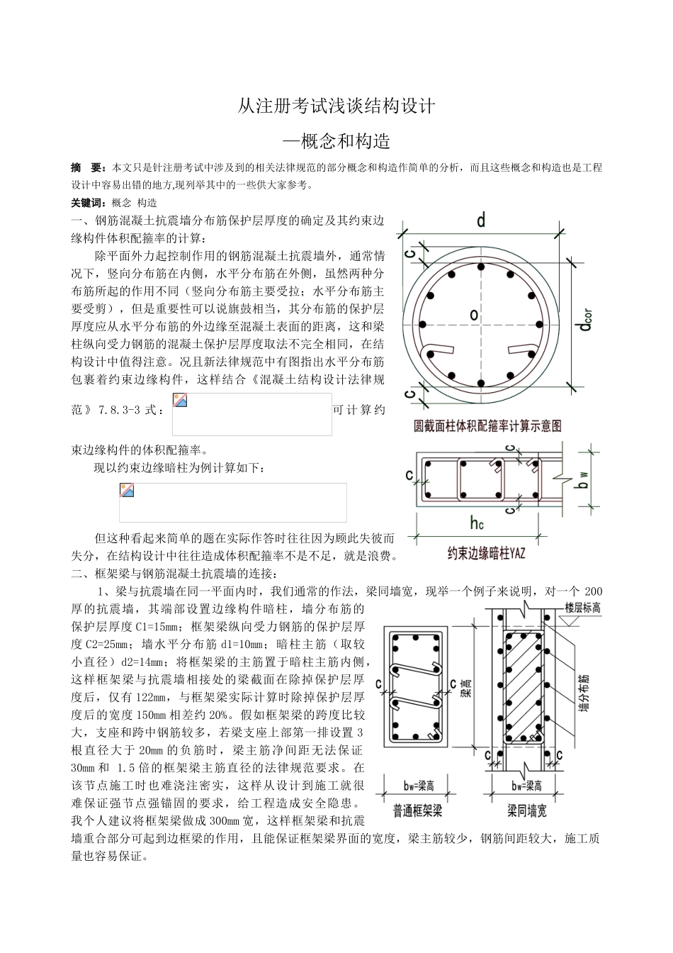从注册考试浅谈结构设计概念和构造_第1页