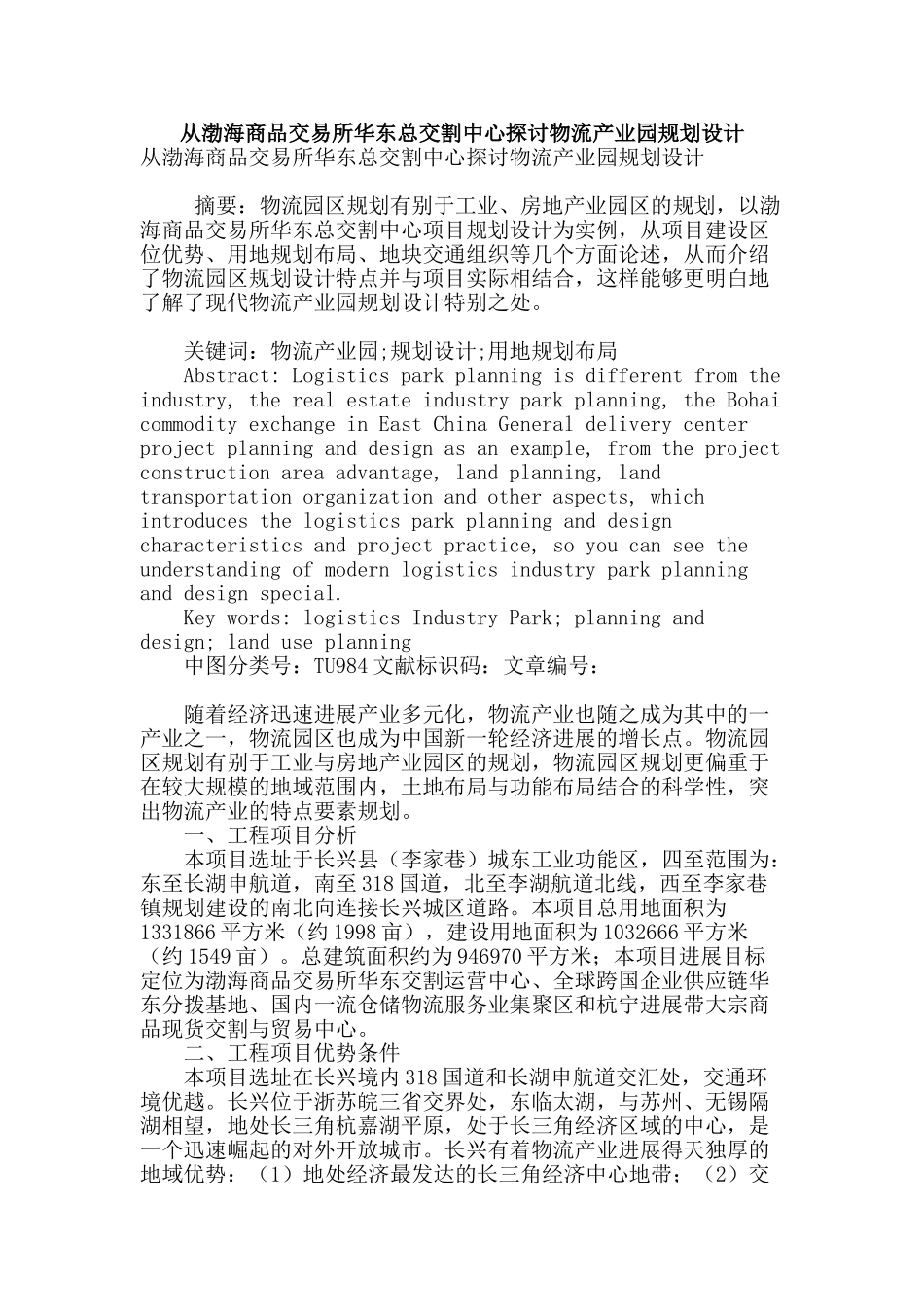 从渤海商品交易所华东总交割中心探讨物流产业园规划设计_第1页