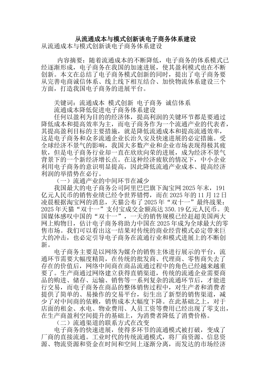 从流通成本与模式创新谈电子商务体系建设_第1页