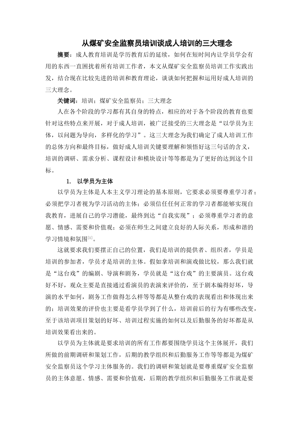 从煤矿安全监察员培训谈成人培训的三大理念_第1页