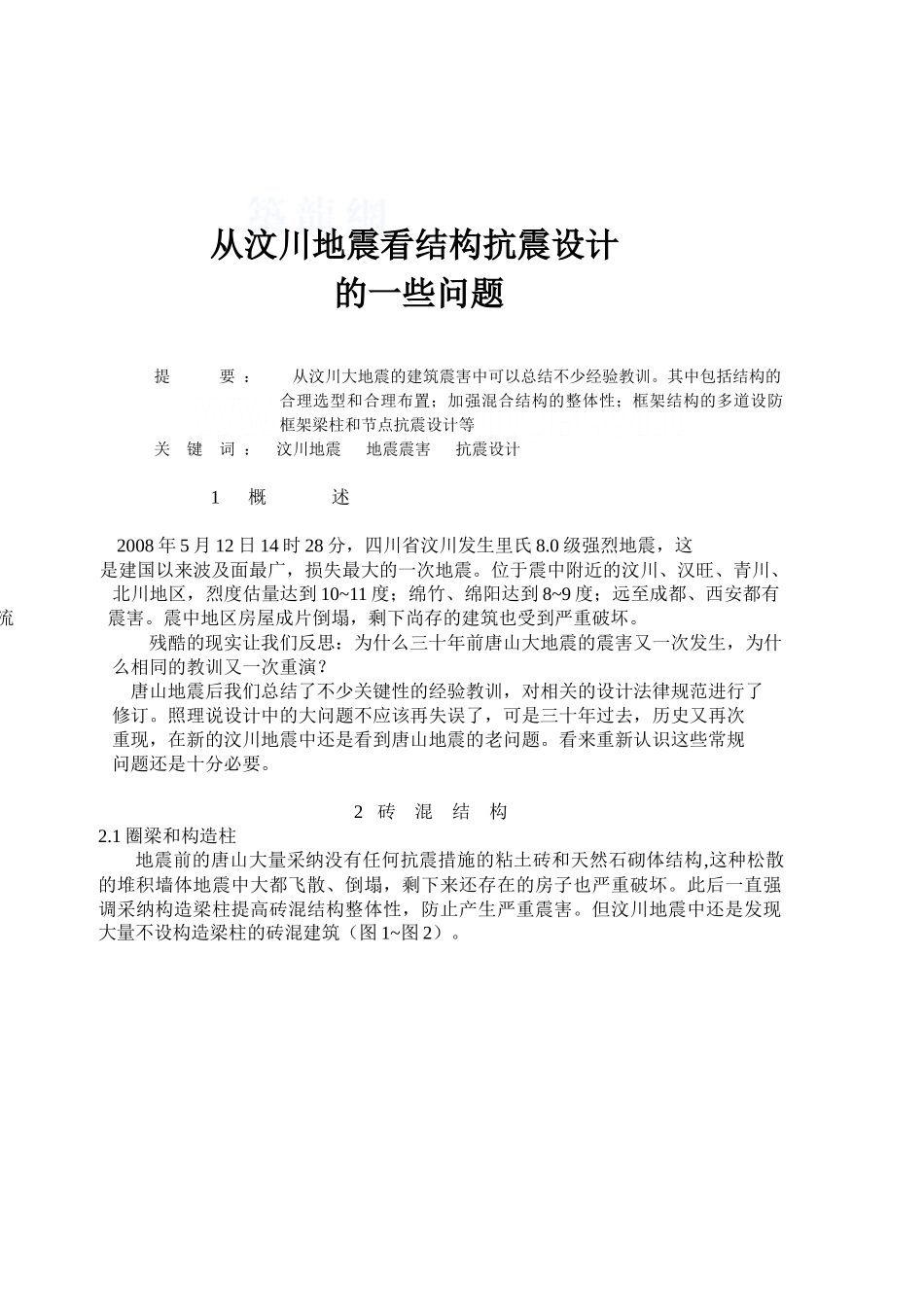 从汶川地震看结构抗震设计_第1页