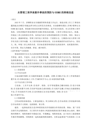 从管理工效学谈意外事故的预防与oshms的持续改进