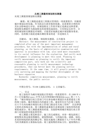 从竣工测量到规划核实测量
