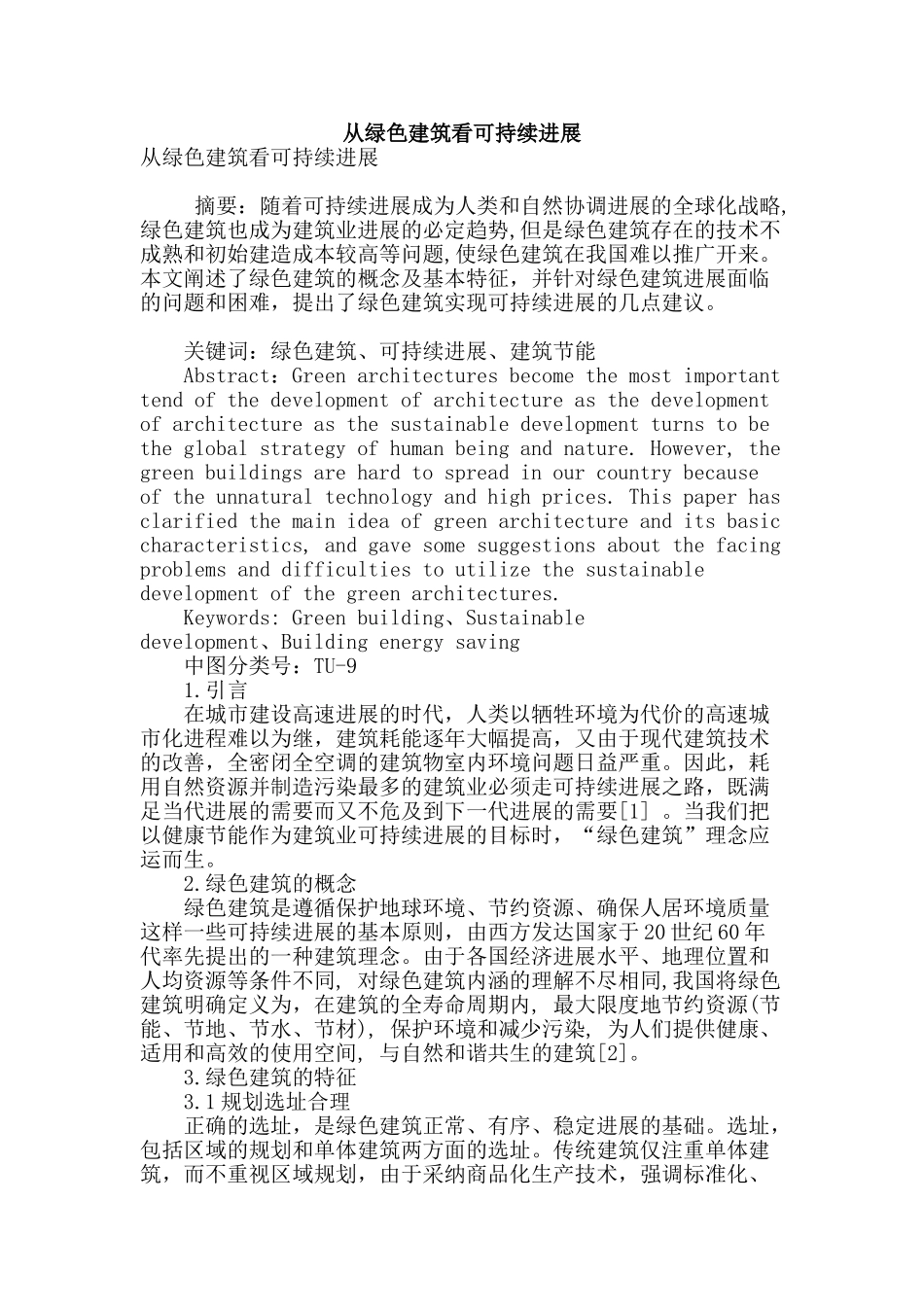 从绿色建筑看可持续发展_第1页