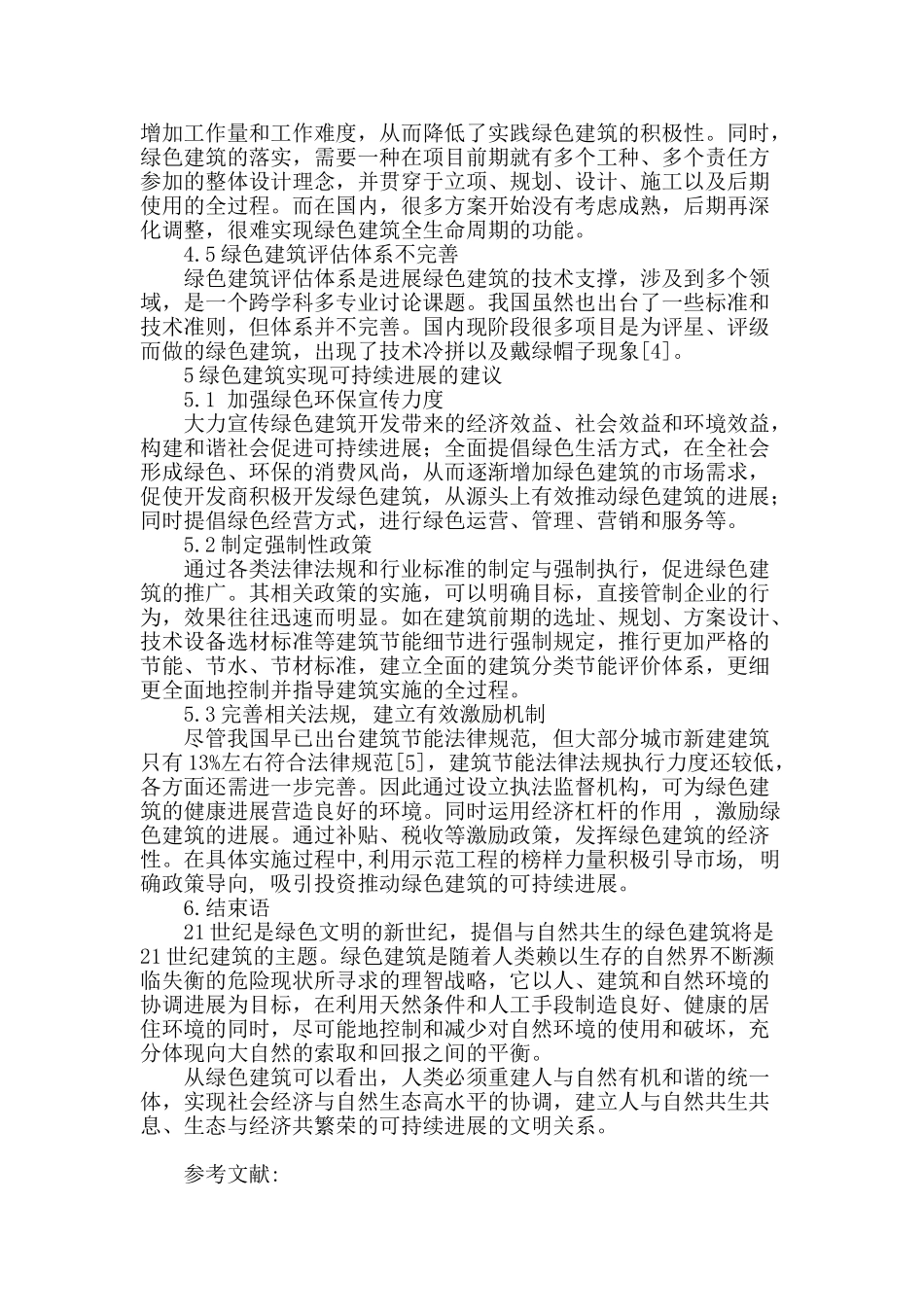 从绿色建筑看可持续发展_第3页