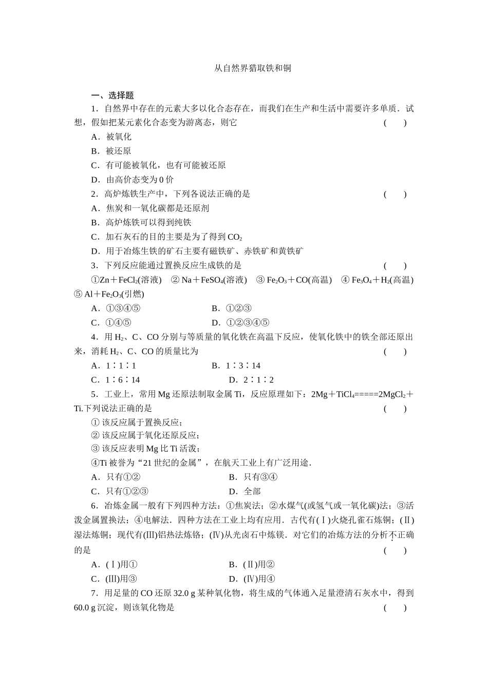 从自然界获取铁和铜_第1页