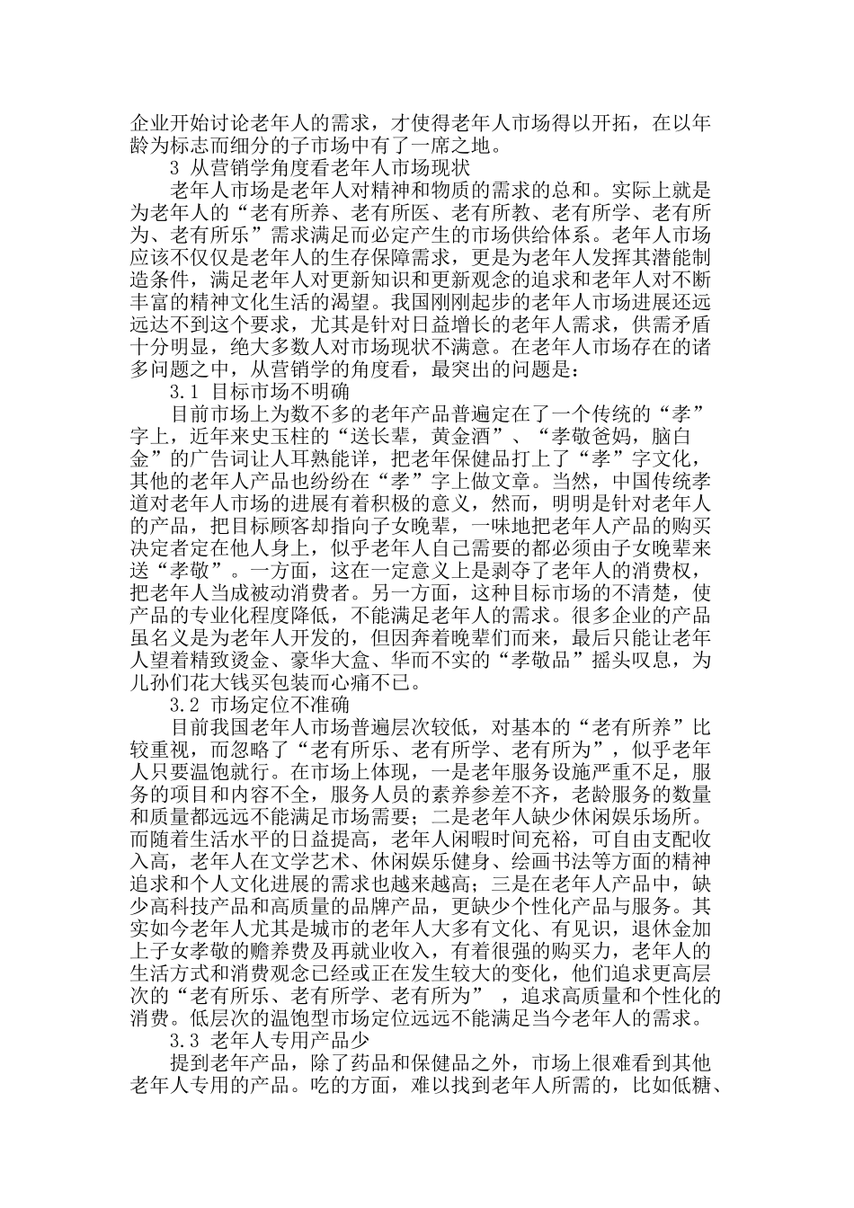 从营销学角度看老年人市场_第2页