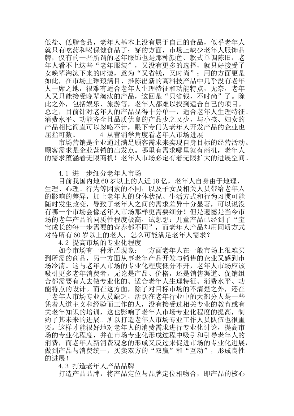 从营销学角度看老年人市场_第3页