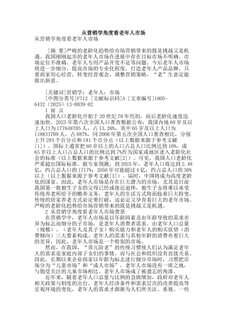从营销学角度看老年人市场