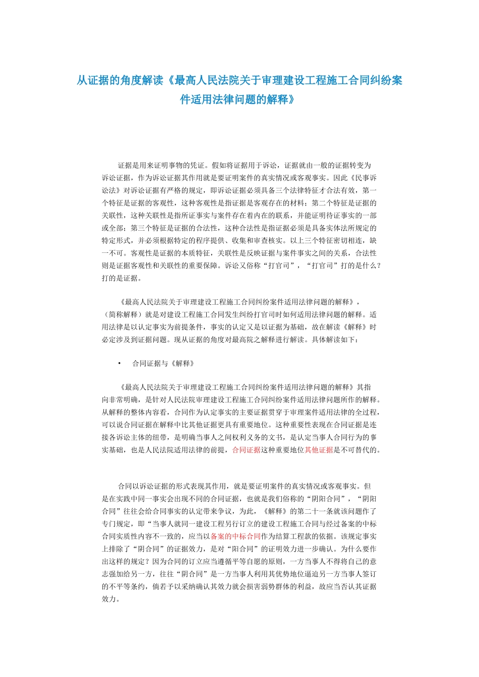 从证据的角度解读《最高人民法院关于审理建设工程施工合同纠纷案件适用法律问题的解释》_第1页