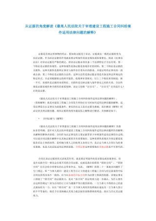 从证据的角度解读《最高人民法院关于审理建设工程施工合同纠纷案件适用法律问题的解释》