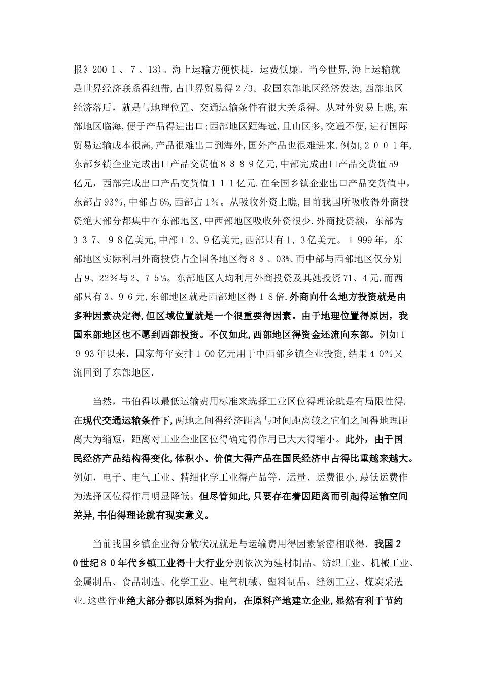 从韦伯的工业区位论看我国乡镇企业的发展与布局_第2页