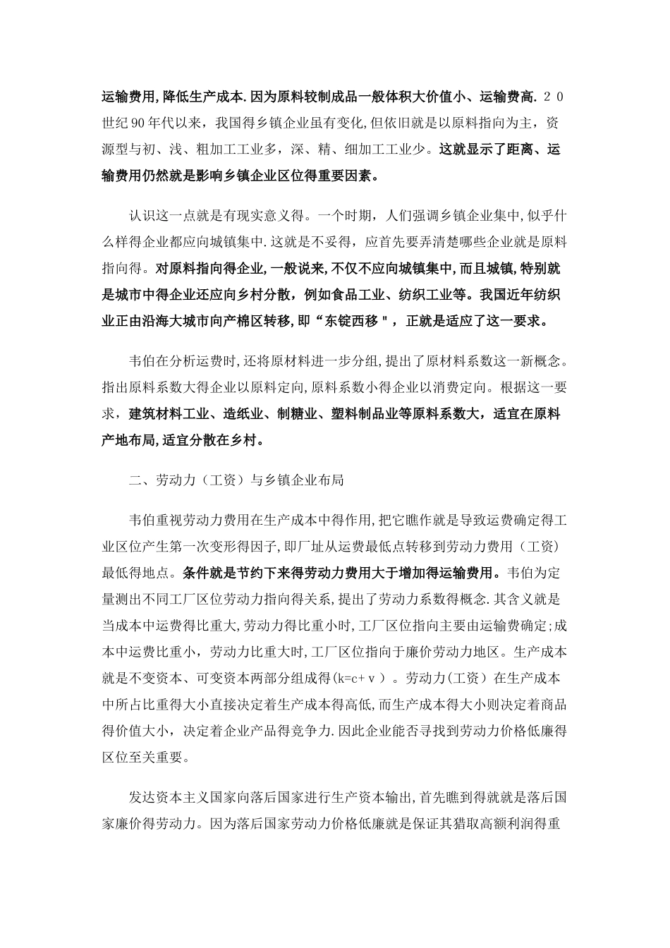 从韦伯的工业区位论看我国乡镇企业的发展与布局_第3页