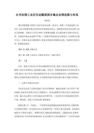 从韦伯的工业区位论看我国乡镇企业的发展与布局