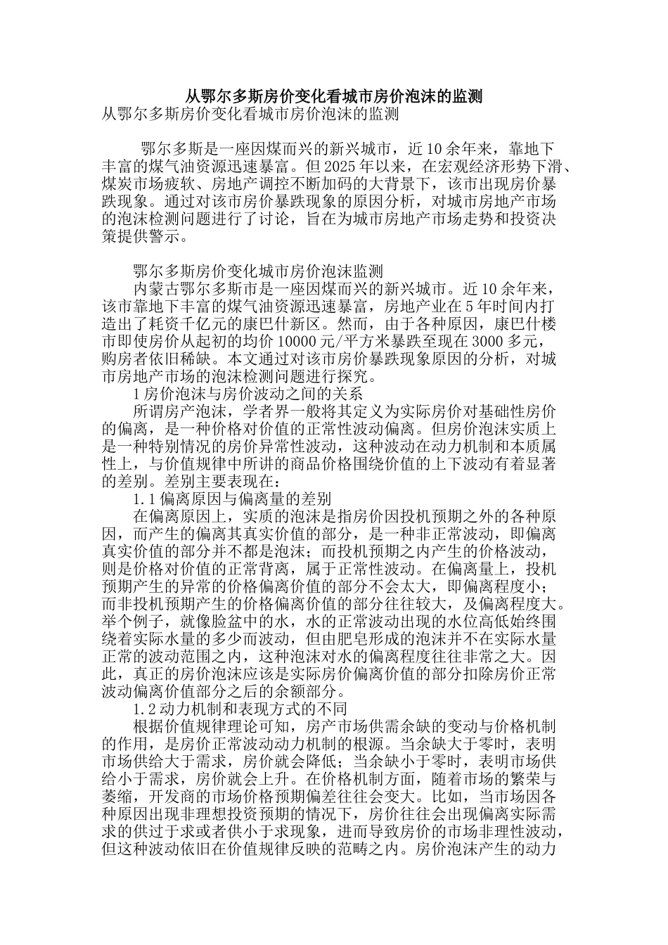 从鄂尔多斯房价变化看城市房价泡沫的监测_第1页