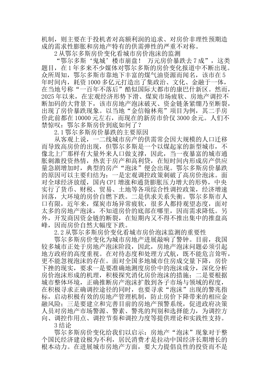 从鄂尔多斯房价变化看城市房价泡沫的监测_第2页