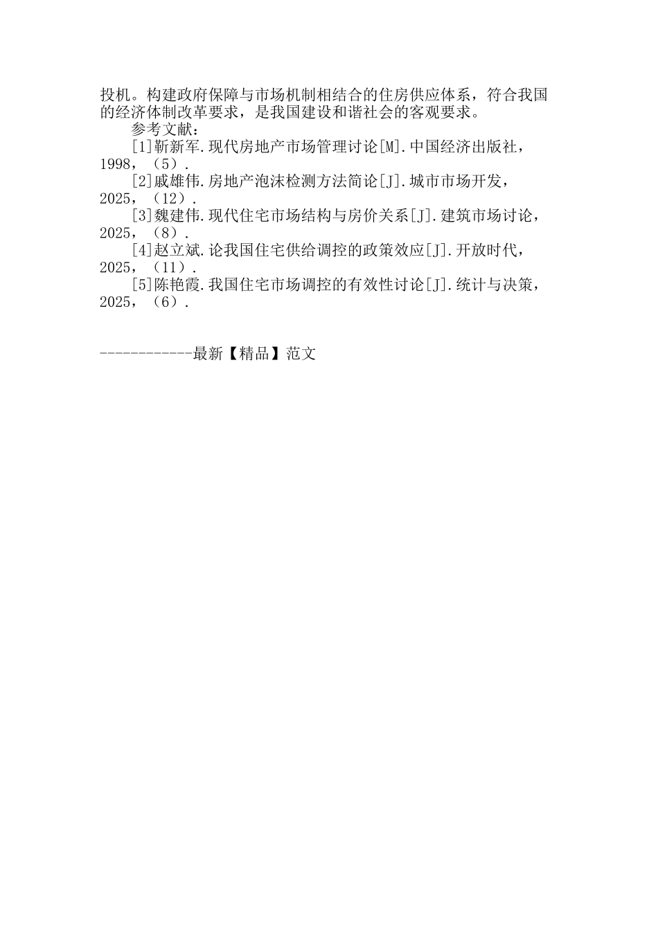 从鄂尔多斯房价变化看城市房价泡沫的监测_第3页