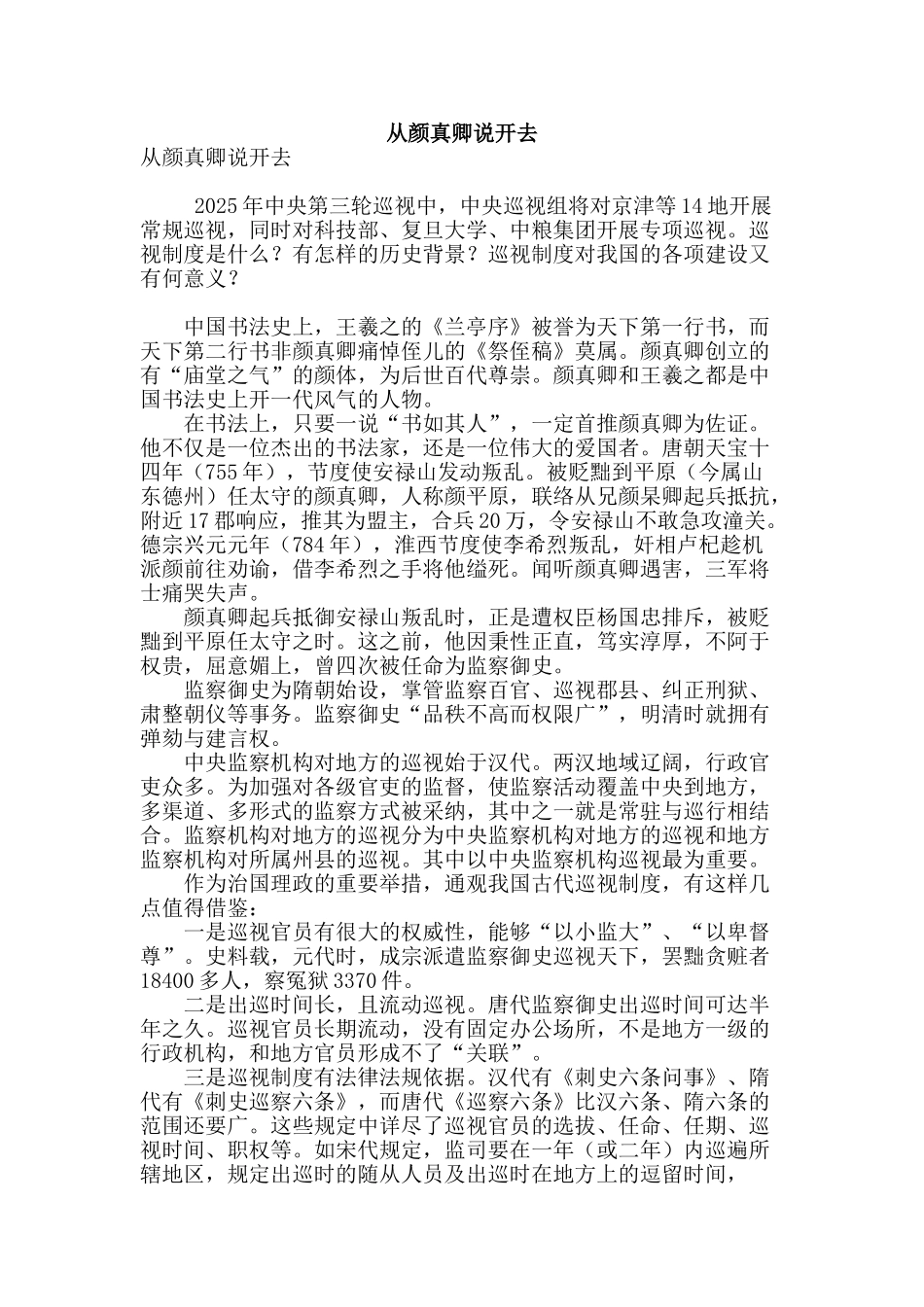 从颜真卿说开去_第1页