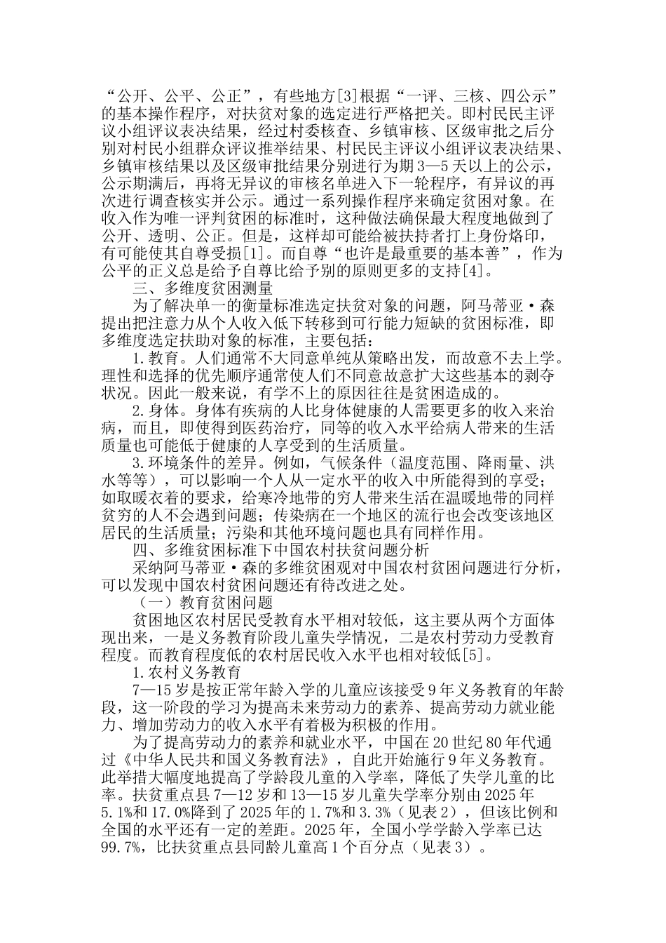 从阿马蒂亚·森的多维贫困观谈农村扶贫对象的选取_第2页