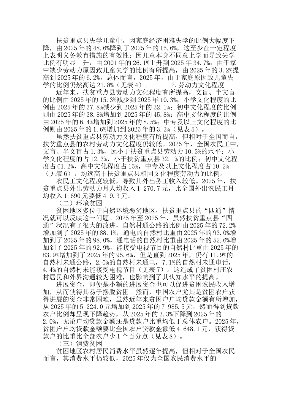 从阿马蒂亚·森的多维贫困观谈农村扶贫对象的选取_第3页