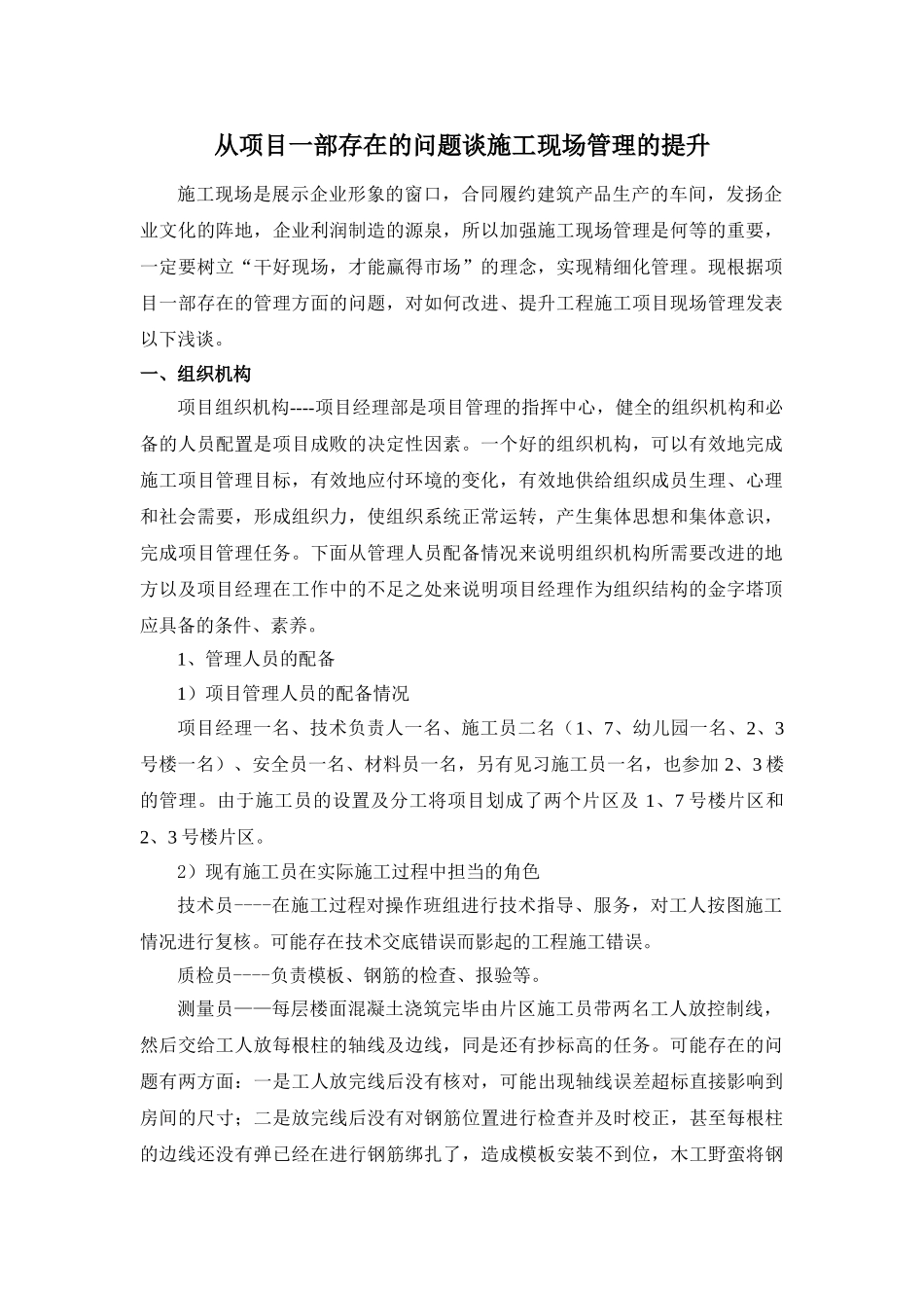 从项目部存在的问题谈施工现场管理的提升_第1页