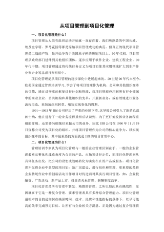 从项目管理到项目化管理