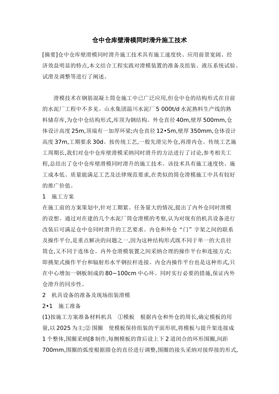 仓中仓库壁滑模同时滑升施工技术_第1页