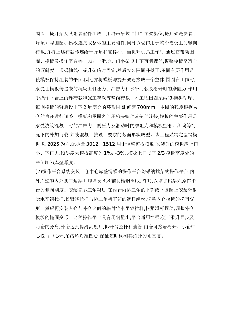 仓中仓库壁滑模同时滑升施工技术_第3页