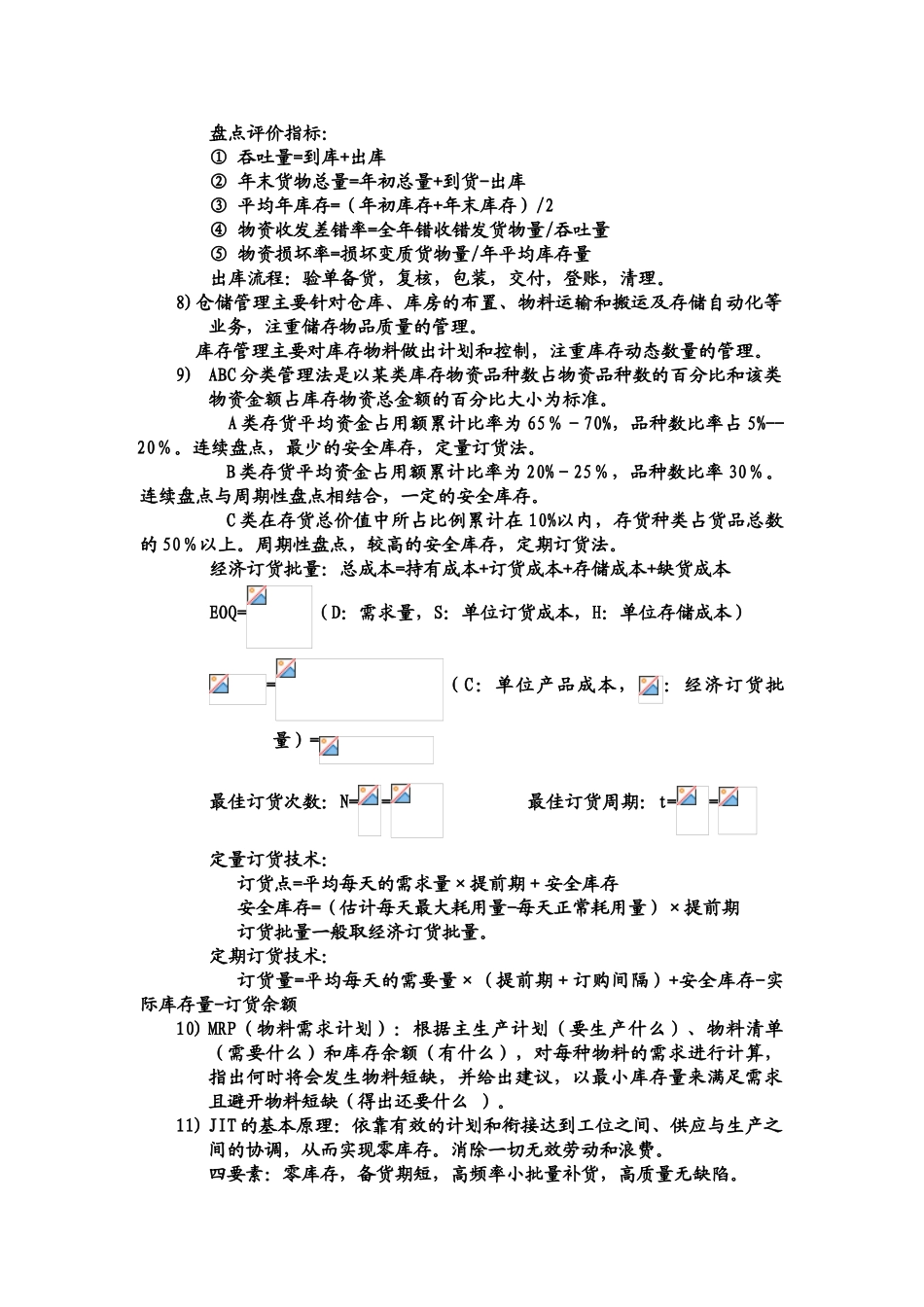 仓储与配送管理复习_第2页