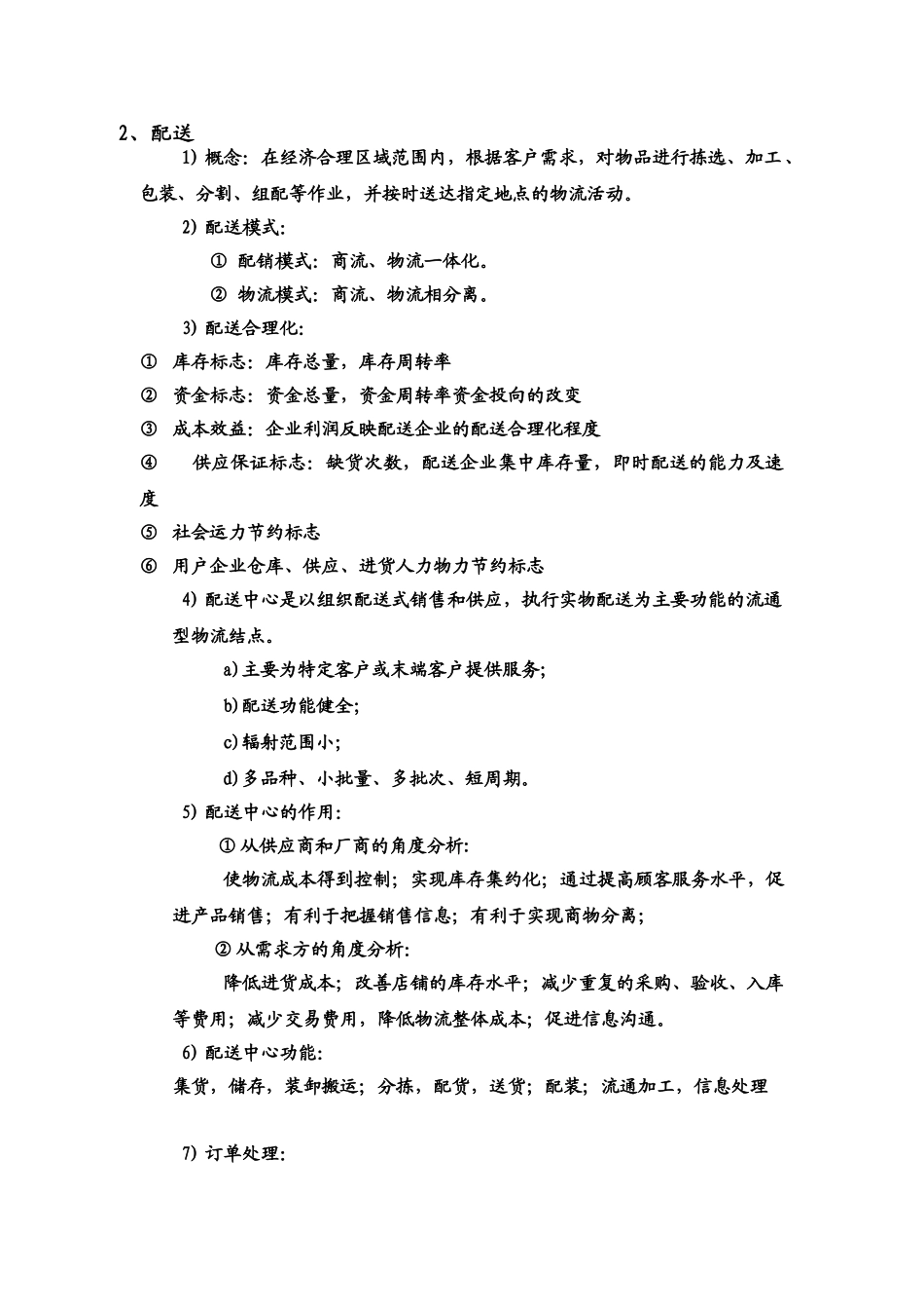 仓储与配送管理复习_第3页