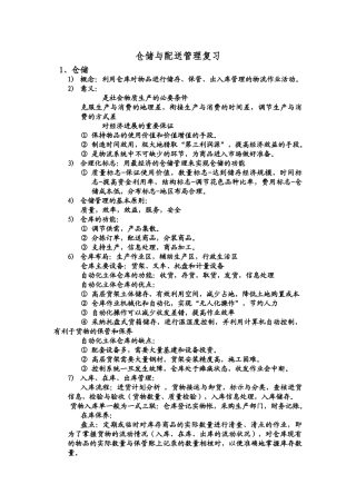 仓储与配送管理复习