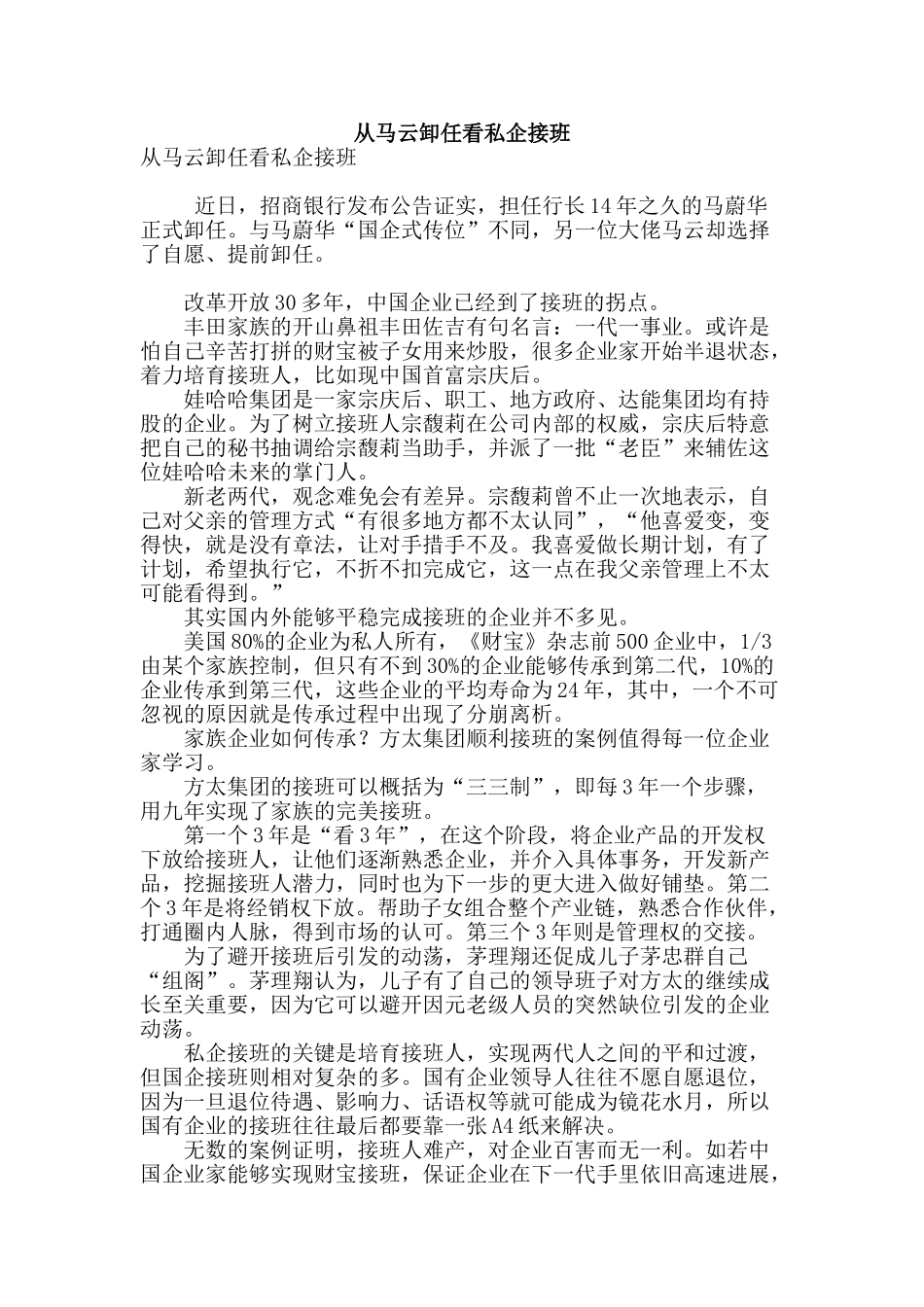 从马云卸任看私企接班_第1页