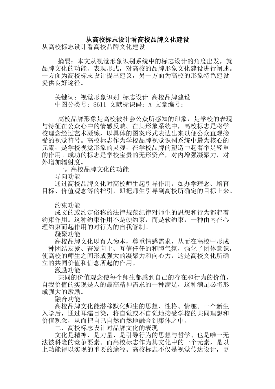 从高校标志设计看高校品牌文化建设_第1页