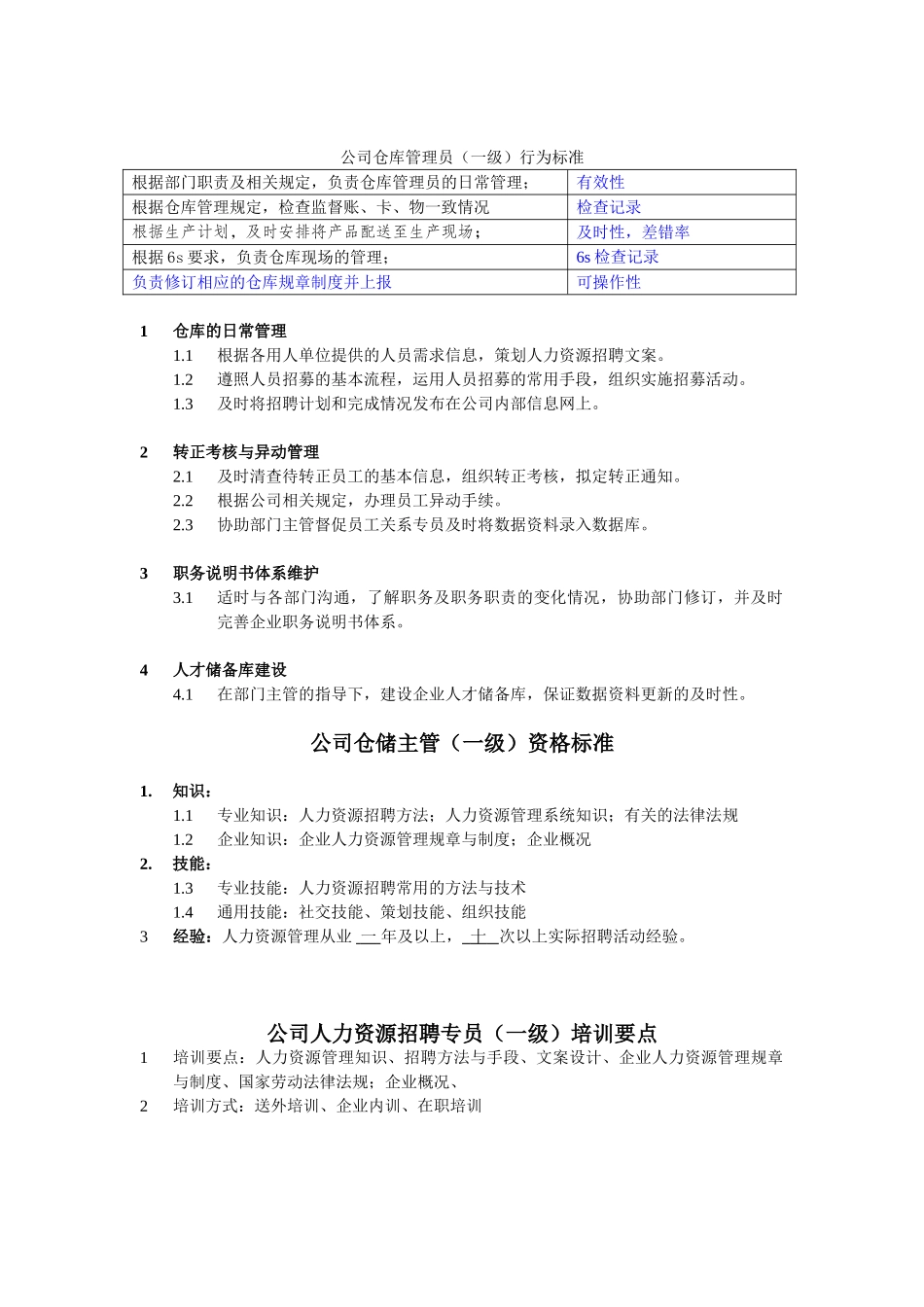 仓储主管任职资格_第1页