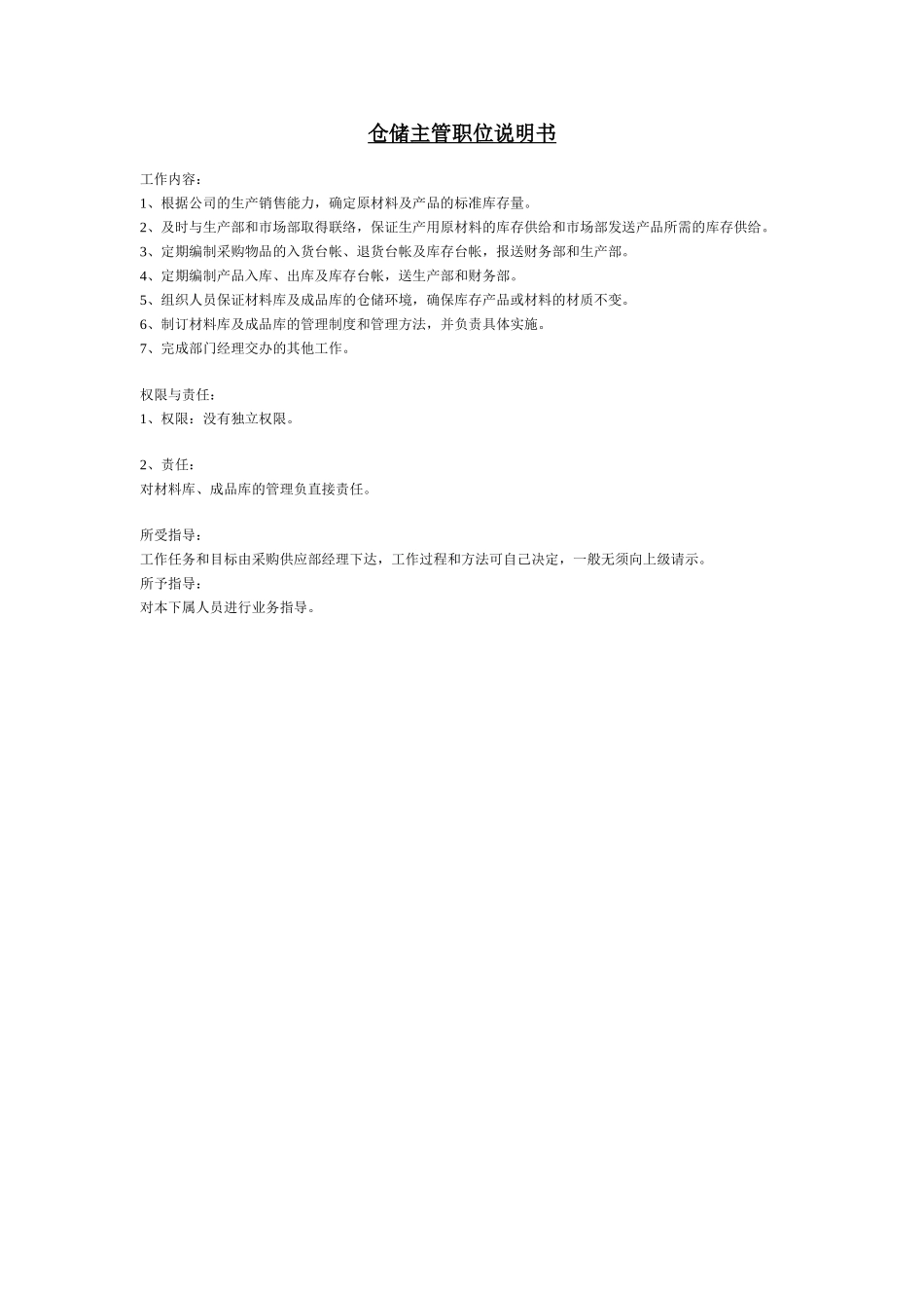 仓储主管职位说明书_第1页