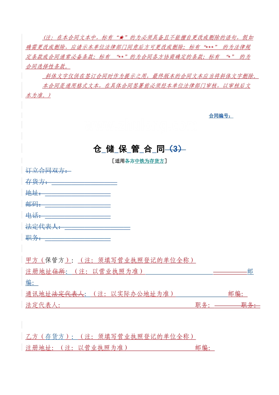 仓储保管合同格式已改_第1页