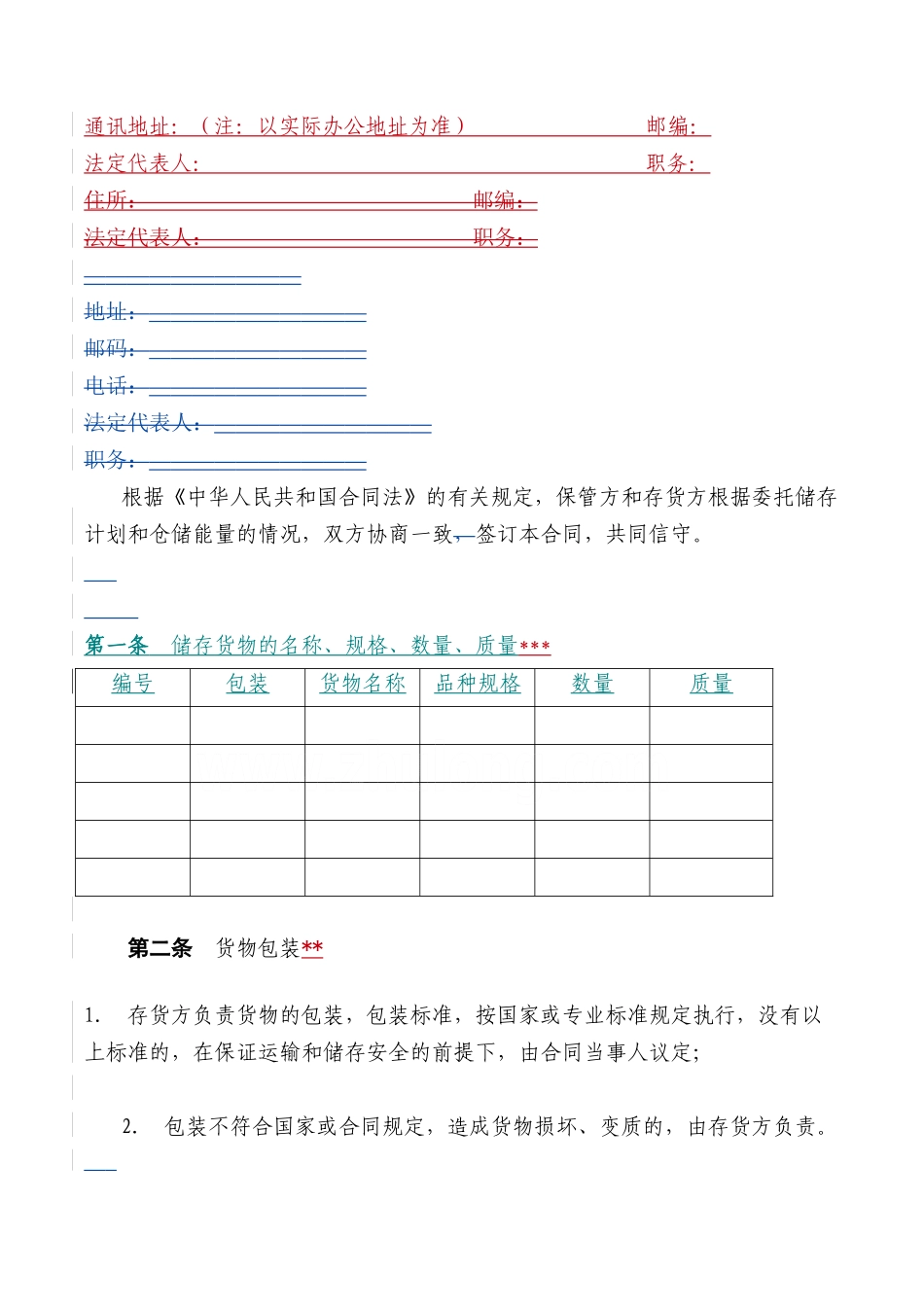 仓储保管合同格式已改_第2页