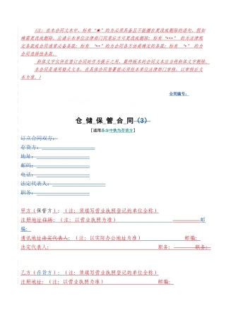仓储保管合同格式已改