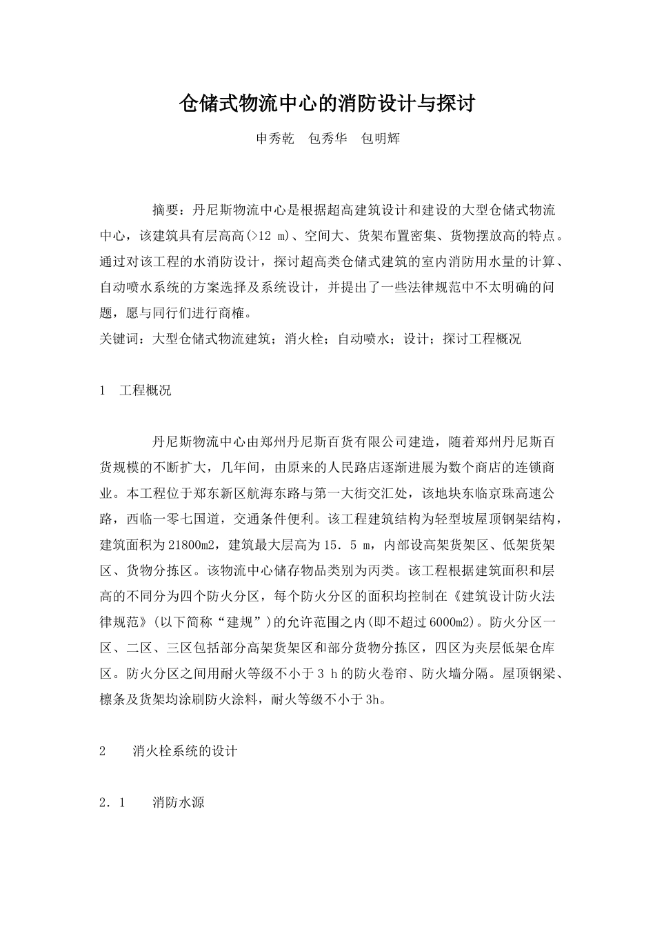 仓储式物流中心的消防设计与探讨_第1页