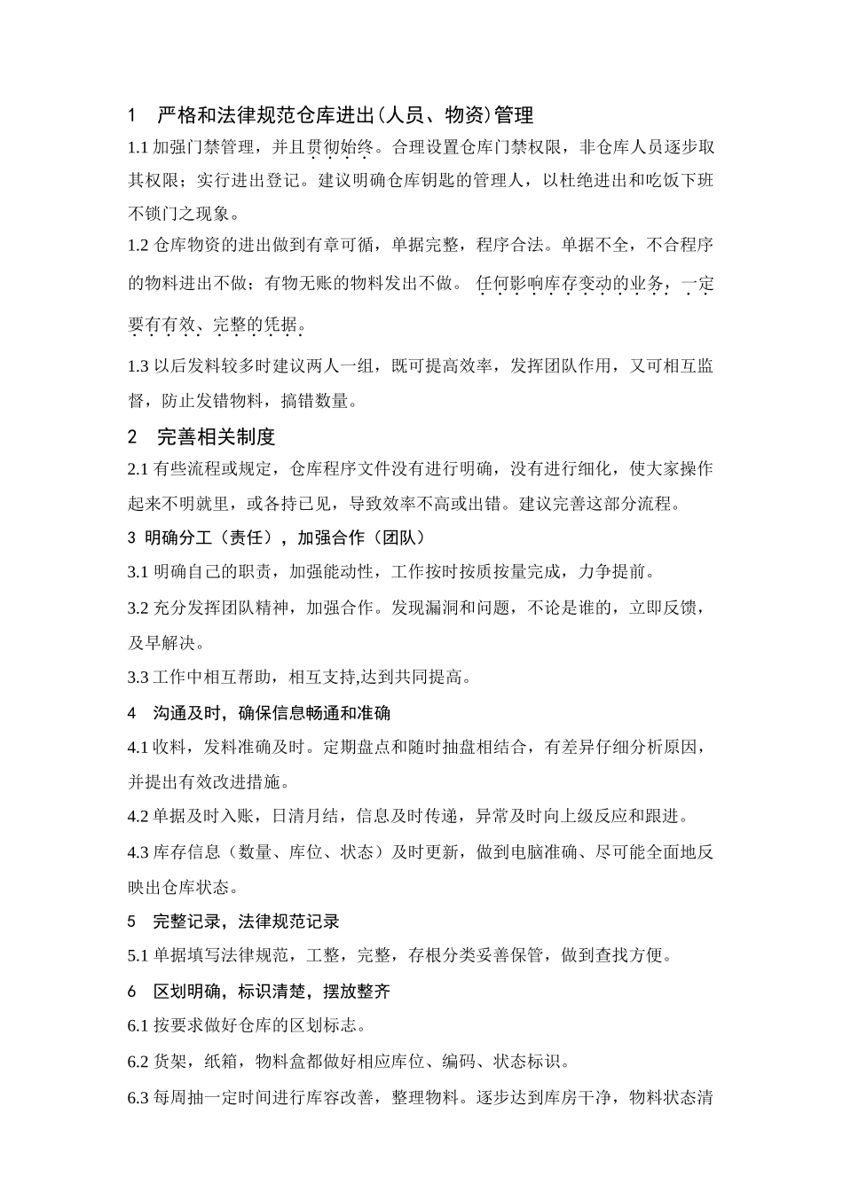 仓储改善管理措施_第1页