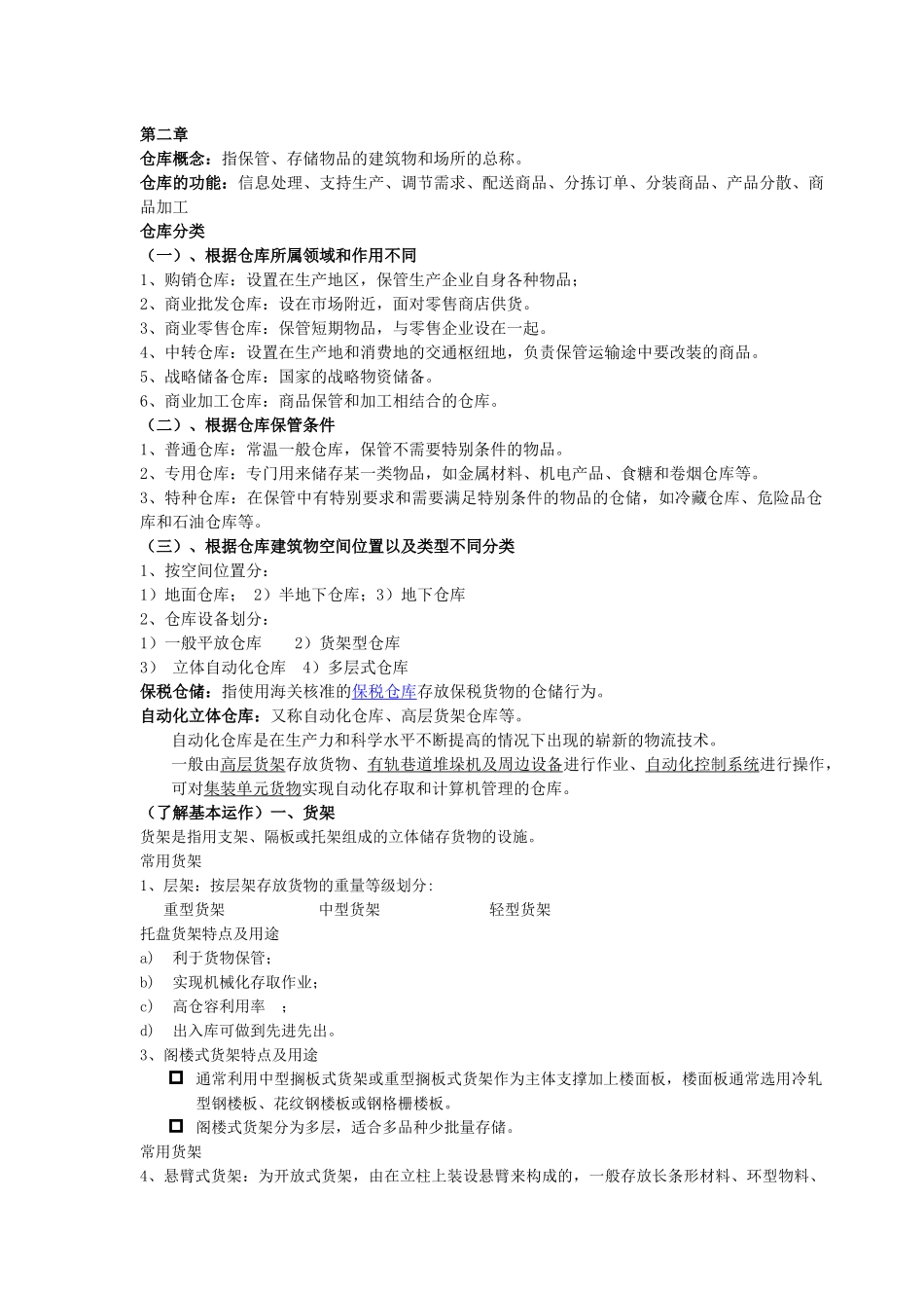 仓储管理复习资料_第2页