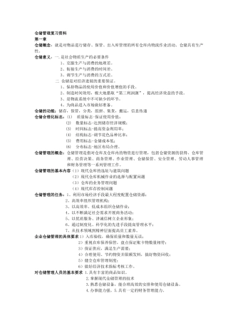 仓储管理复习资料
