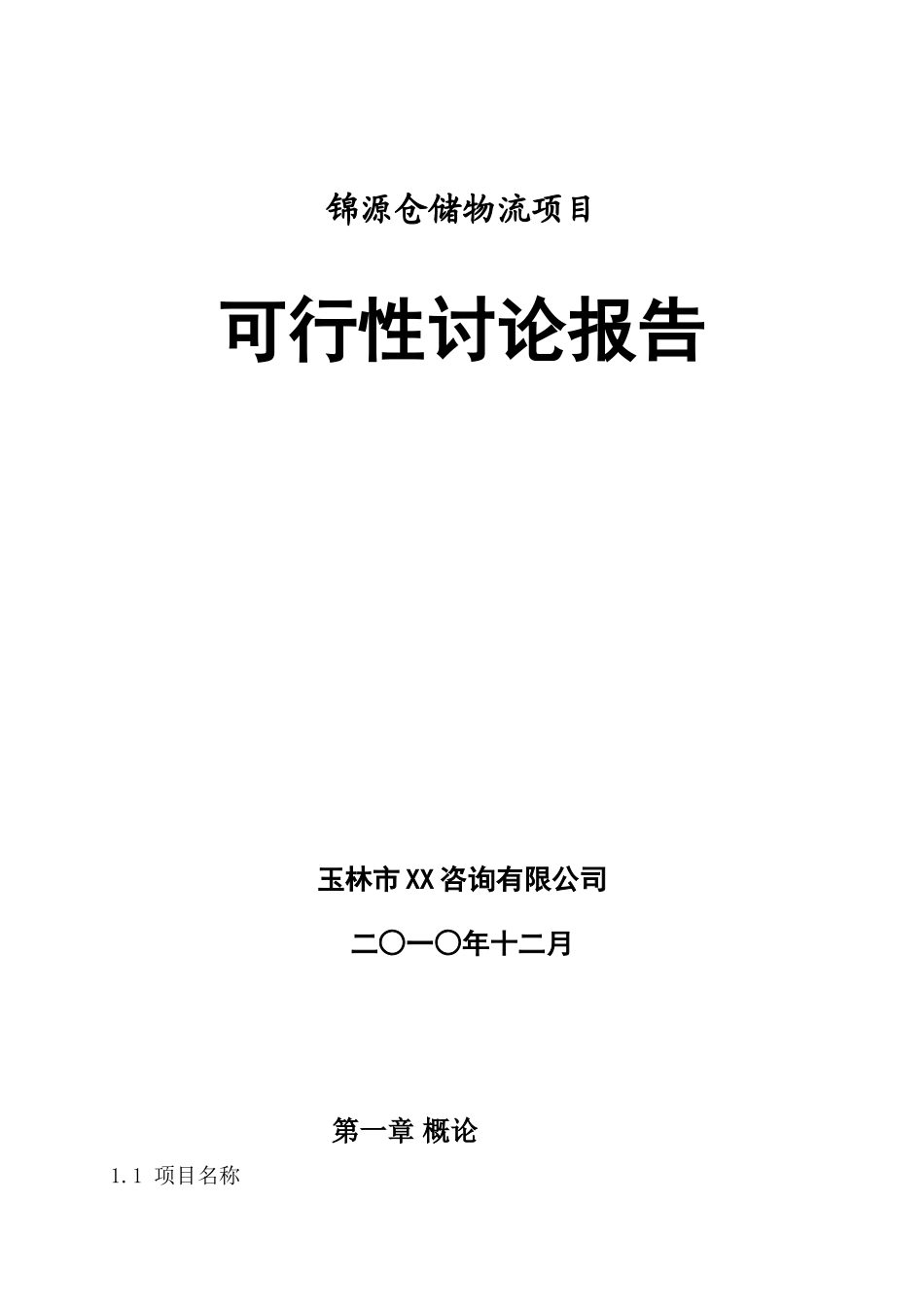 仓储物流园项目可行性研究报告_第1页